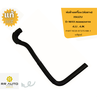 ท่อข้างเครื่อง (ท่อยาง)ISUZU D-MAX คอมมอนเรล  4JJ , 4JK แท้ …