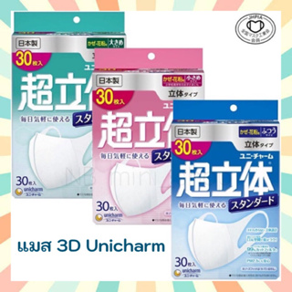 🔥พร้อมส่ง หน้ากาก Unicharm 3D มี 3 ขนาด แมส mask กัน pm2.5 กันไวรัส หน้ากากญี่ปุ่น มีหน้ากากอนามัย ยูนิชาร์ม