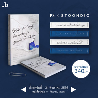 Sad or Sing Everythings gonna be Okay: ยังไงก็ได้ ร้องไห้หรือร้องเพลง / Stoondio p.s.