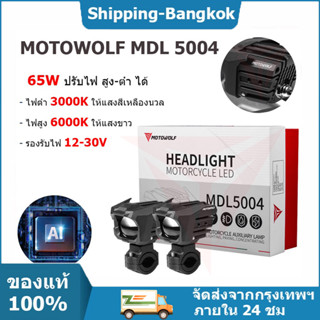 🚛ส่งจากไทย🚛ไฟสปอร์ตไลท์มอเตอร์ไซค์ 65W ไฟสปอร์ตMOTOWOLF MDL 5004 Box Set ไฟสปอร์ตไลท์