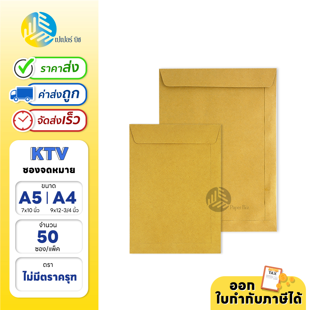 (ยกแพ็ก) 50 ซอง KTV ซองน้ำตาล ซองจดหมาย ไม่มีครุฑ ขนาด A5-A4