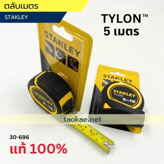 ตลับเมตร STANLEY รุ่น TYLON 30-696 (5m) แท้ 100%