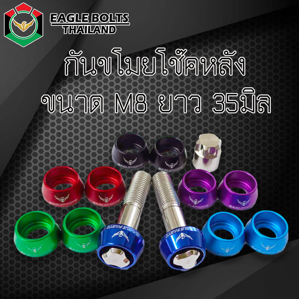 น๊อต กันขโมย โช๊คหลัง รุ่นN-max ,X-max ,Aerox ,Pcx150-160 ,Adv150-160 [ ราคา1ชุด ]