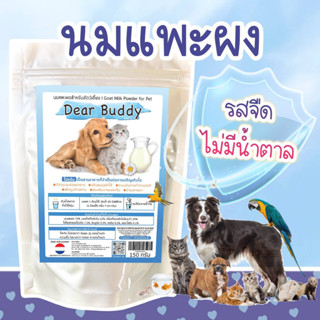 นมแพะผง Dear Buddy 150 กรัม นมแพะผงสำหรับสัตว์เลี้ยง นมแพะสำหรับสุนัข นมแพะสำหรับแมว นมแพะสำหรับสุนัขแบบผง