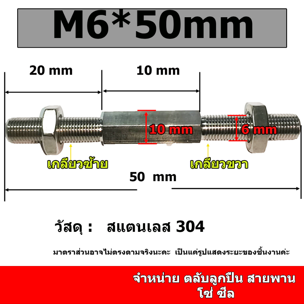 สตัดปรับระยะ สเตนเลส เกลียว M6*1.0 M5*0.8 เกลียวซ้าย ขวา มีน็อตตัวเมียให้ ยาว 50 80 100 120 150 มิล สแตนเลส