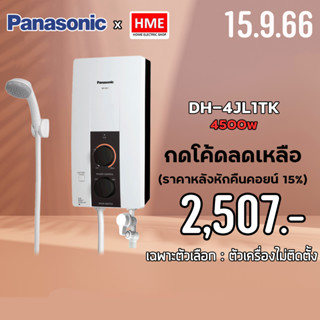 โค้ดเงินคืน Z2HZZ784 -#-เครื่องทำน้ำอุ่น 4500 วัตต์ PANASONIC รุ่น DH-4JL1TK (รับประกันศูนย์) - มีบริการติดตั้ง HME