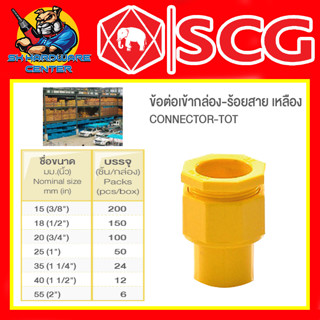 ข้อต่องานร้อยสายไฟ PVC ข้อต่อเข้ากล่อง - ร้อยสายไฟ เหลือง PVC มีขนาด 3/8" - 2นิ้ว ยี่ห้อ SCG (ขายยกกล่อง)