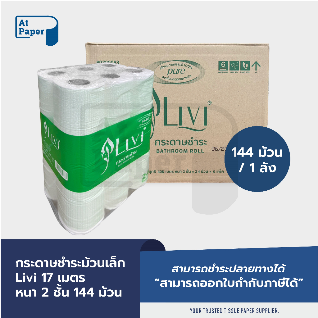 AtPaper Livi กระดาษชำระม้วนเล็ก ทิชชู่ม้วนเล็ก กระดาษชำระ 17 เมตร 2 ชั้น จำนวน 144 ม้วน, 1 ลัง