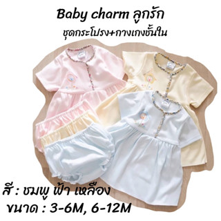 ชุดกระโปรง 0-9 เดือน แบรนด์ Baby charm ลูกรัก