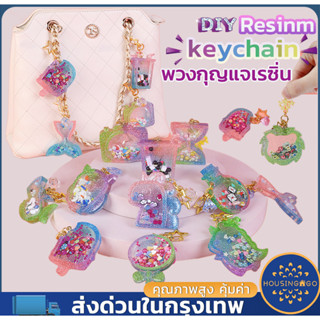 COD พวงกุญแจเรซิ่น DIY Resin keychain เรซิ่น ทำพวงกุญแจ ของเล่นเสริมพัฒนาการ ของขวัญ สำหรับเด็ก ฝึกสมาธิ ศิลปะ Art toy