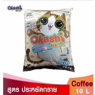 Okashi ทรายแมว กลิ่นกาแฟ ขนาด 10 ลิตร สูตรประหยัดทราย 15 % กลิ่นหอม ดูดซึมดี