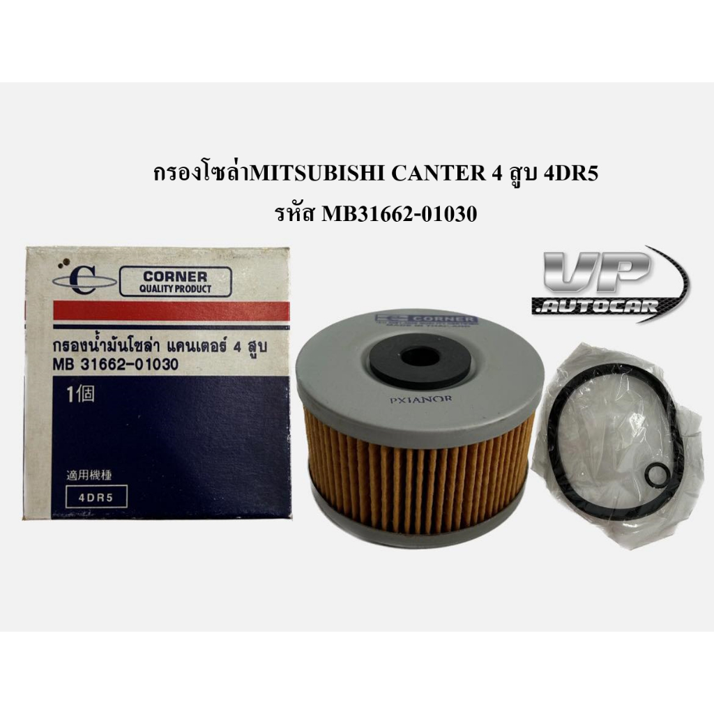 กรองโซล่าMITSUBISHI CANTER 4 สูบ 4DR5 รหัส MB31662-01030 กรองโซล่ามิซซูแคนเตอร์# BF120