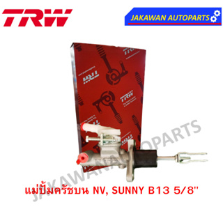 TRW แม่ปั๊มคลัชบน nissan NV, SUNNY B13 5/8"  (จำนวน 1 ชิ้น)