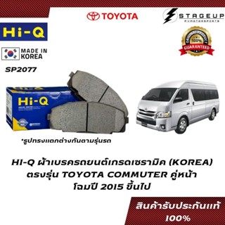 HI-Q ผ้าเบรค COMMUTER BRAKE PAD TOYOTA โฉม 2015 ขึ้นไป ตรงรุ่น ปั้มเดิม คู่หน้า ของแท้ 100% SP2077