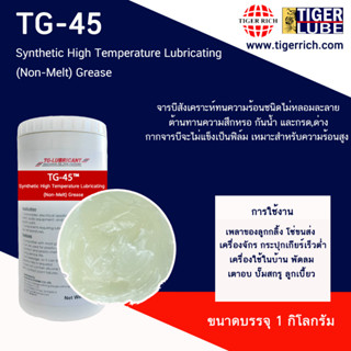 จารบี Synthetic High Temperature Lubricating (Non-Melt) Grease ต้านความสึกหรอ กันน้ำ กรดด่างได้อย่างยอดเยี่ยม 45