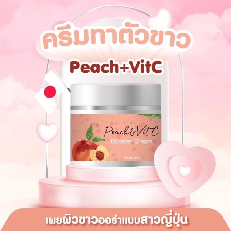 ครีมทาผิวพีช+วิตามินซี ช่วยให้กระจ่างใส มีออร่า นุ่มชุ่มชื้นกระชับเต่งตรึง