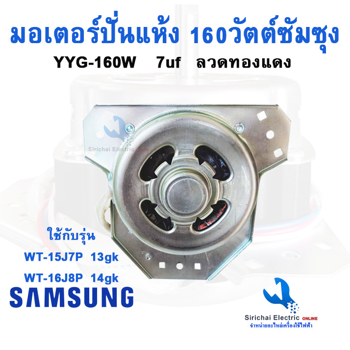 มอเตอร์ปั่นแห้ง160วัตต์ซัมซุง แกน12 มิล ขดลวดทองแดงแท้  มอเตอร์เครื่องซักผ้าซัมซุง *** YYG-160 - รูปที่ 2
