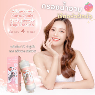 🍑 กลิ่นพีช-ฟิลเตอร์กรองน้ำอาบ Aroma shower filter/Purr Morina (วิตามินซี สิว แพ้น้ำ ผดผื่น กรองน้ำฝักบัว ที่กรองน้ำอาบ)