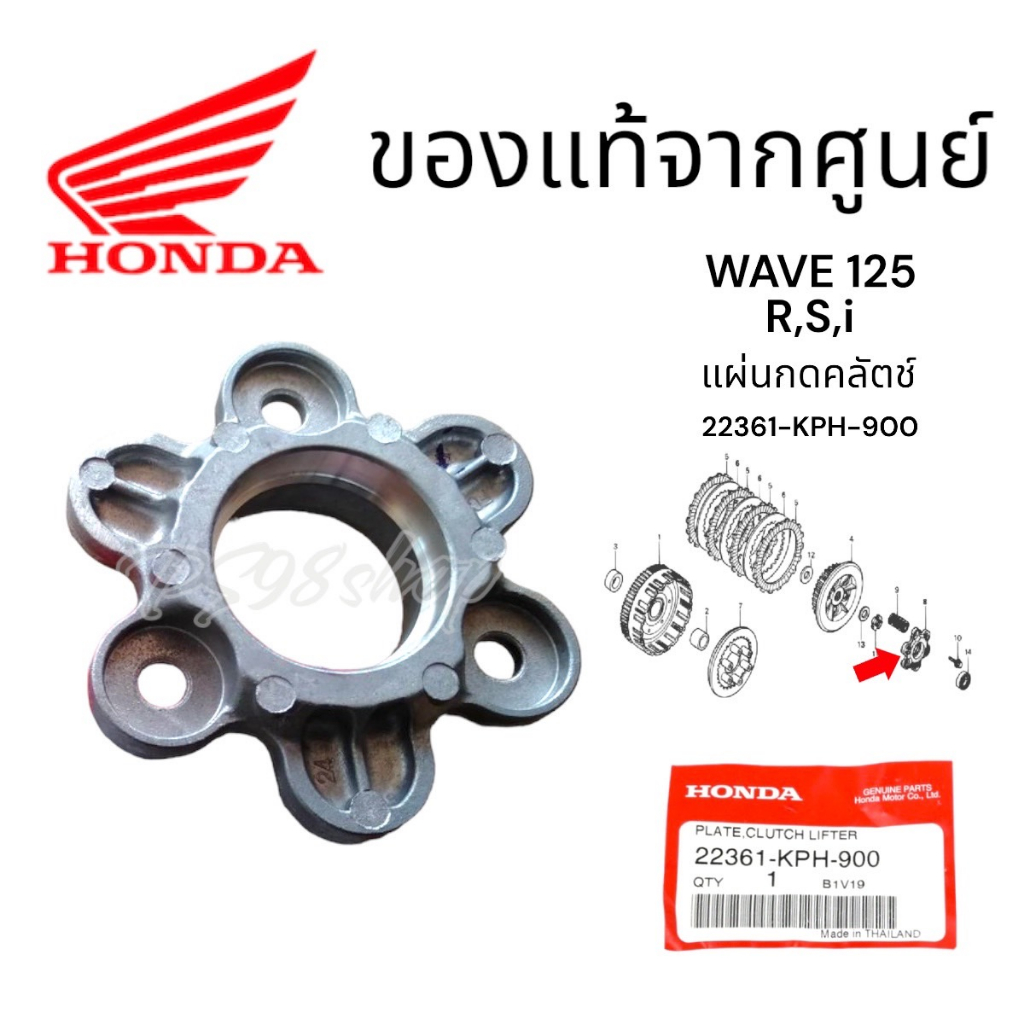 แผ่นยกครัช เวฟ25/ดรีม125 (ใช้ลูกปืน 6804) แท้ศูนย์ฮอนด้า ราคา/1ชิ้น 22361-KPH-900 แผ่นกดคลัทช์ แผ่นกดสปริงคลัทช์เวฟ125
