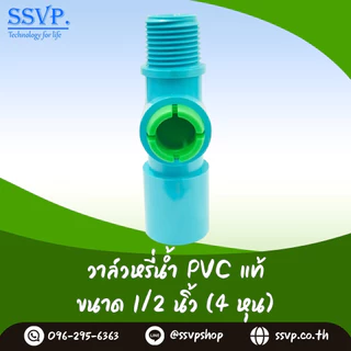 วาล์วเกษตรสวมท่อ PVC เกลียวนอก ขนาด 1/2 นิ้ว (4 หุน) SSVP รหัสสินค้า VAL-G12 บรรจุ 10 ตัว