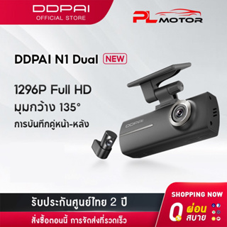 [ ลดเพิ่ม 10% SEPMO10 ] [NEW] DDPAI N1 Dual Dash Cam กล้องติดรถยนต์ 1296P HD Car Camera 135°การบันทึกมุมกว้างพิเศษ ควบคุมผ่าน APP รับประกันศูนย์ไทย 2 ปี