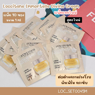 (แพ็ค 10ซอง)-(L45) เซต Loccitane Immortelle Divine Cream 1.5 ml