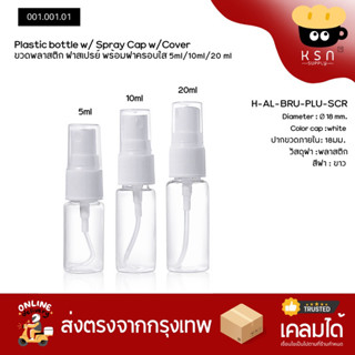 ขวดพลาสติก PET ฝาสเปรย์ขาว5/10/20ml