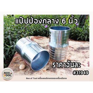 แป๊ปป่องกลาง 6 นิ้ว แป๊ปลด 2 ข้าง