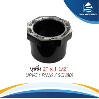 ยูพีวีซี UPVC บุชชิ่ง ขนาด 2" x 1.1/2"