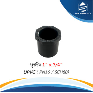 ยูพีวีซี UPVC บุชชิ่ง ขนาด 1" x 3/4"