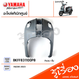 BKFF831100P8 ชุดสี ชิ้นสี บังลมหน้าสีเทา แท้เบิกศูนย์ YAMAHA FAZZIO 2023