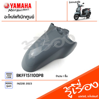 BKFF151100P8 ชุดสี ชิ้นสี บังโคลนหน้าสีเทา แท้เบิกศูนย์ YAMAHA FAZZIO 2023