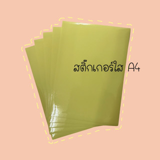 สติ๊กเกอร์ใส สติ๊กเกอร์ใส PVC ขนาด A4