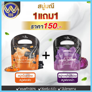 สบู่แม่มณี มดซี่(1แถม1) สบู่ขมิ้น&amp;ชาโคล สบู่กะหล่ำปลีม่วง คละสูตรได้