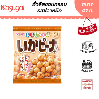 คาซูไก ถั่วลิสงอบกรอบ รสปลาหมึก ขนาด 47 กรัม - Kasugai Ika Pina