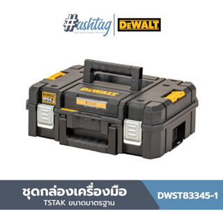 DEWALT ชุดกล่องเครื่องมือ TSTAK ขนาดมาตรฐาน รุ่น DWST83345-1