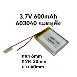 603040 3.7V 600mAh battery แบตเตอรี่ แบตกล้อง แท็บเล็ต ลำโพง หูฟัง mp3 GPS บูลทูธ แบตวิทยุสื่อสาร