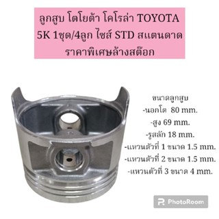 ลูกสูบ โตโยต้า TOYOTA 5K 1ชุด/4ลูก ไซส์ STD สแตนดาด  ราคาพิเศษล้างสต๊อก