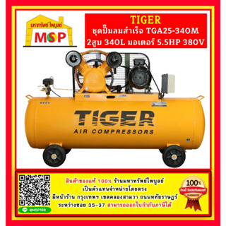 Tiger ชุดปั๊มลมสำเร็จ TGA25-340M 2สูบ 340L มอเตอร์ 5.5HP 380V