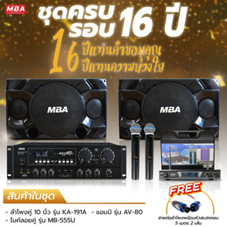 MBASOUNDTHAILAND ชุดคาราโอเกะเสียงดี ลำโพง10นิ้ว แอมป์ขยายเสียง ไมค์ลอยคู่ ดูดเสียงดี ชุดเครื่องเสียงร้องเพลงพร้อมใช้งาน