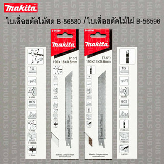 Makitaใบเลื่อยชัก B-56580 ตัดกิ่งไม้สด / B-56596 ตัดไม้ไผ่ ขนาด 7.5" (ของแท้)