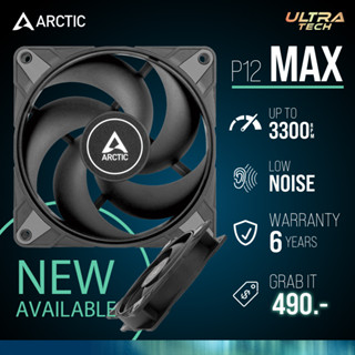 มีโค้ดลด50% ARCTIC P12 Max 3300 RPM Fan Case ขนาด 120mm พัดลมสุดเย็น ปรับความเร็วได้ ให้ประสิทธิภาพสูง 12cm