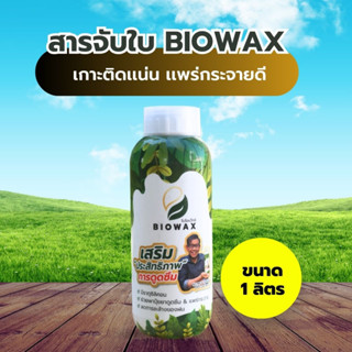 สารจับใบเกรดคุณภาพสูง BIOWAX ขนาด 1 ลิตร