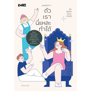 หนังสือ ตัวเรานี่แหละทำได้ : เป็นหนึ่ง : สำนักพิมพ์ Dดี