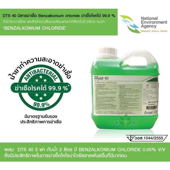 DTS 40 (1ลิตร) น้ำยาทำความสะอาดและฆ่าเชื้อโรค ดีทีเอส 40 Benzaikonium ฆ่าเชื้อได้ 99.9% (ผสมน้ำได้ 4