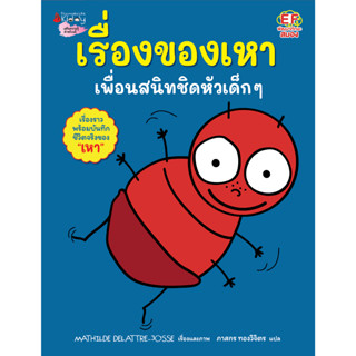 Nanmeebooks Kiddy หนังสือ เรื่องของเหา เพื่อนสนิทชิดหัวเด็ก ๆ : เสริมความรู้สำหรับเด็กเล็ก