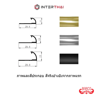 BARCO คิ้วกระเบื้องอลูมิเนียม โค้ง ยาว 2 เมตร