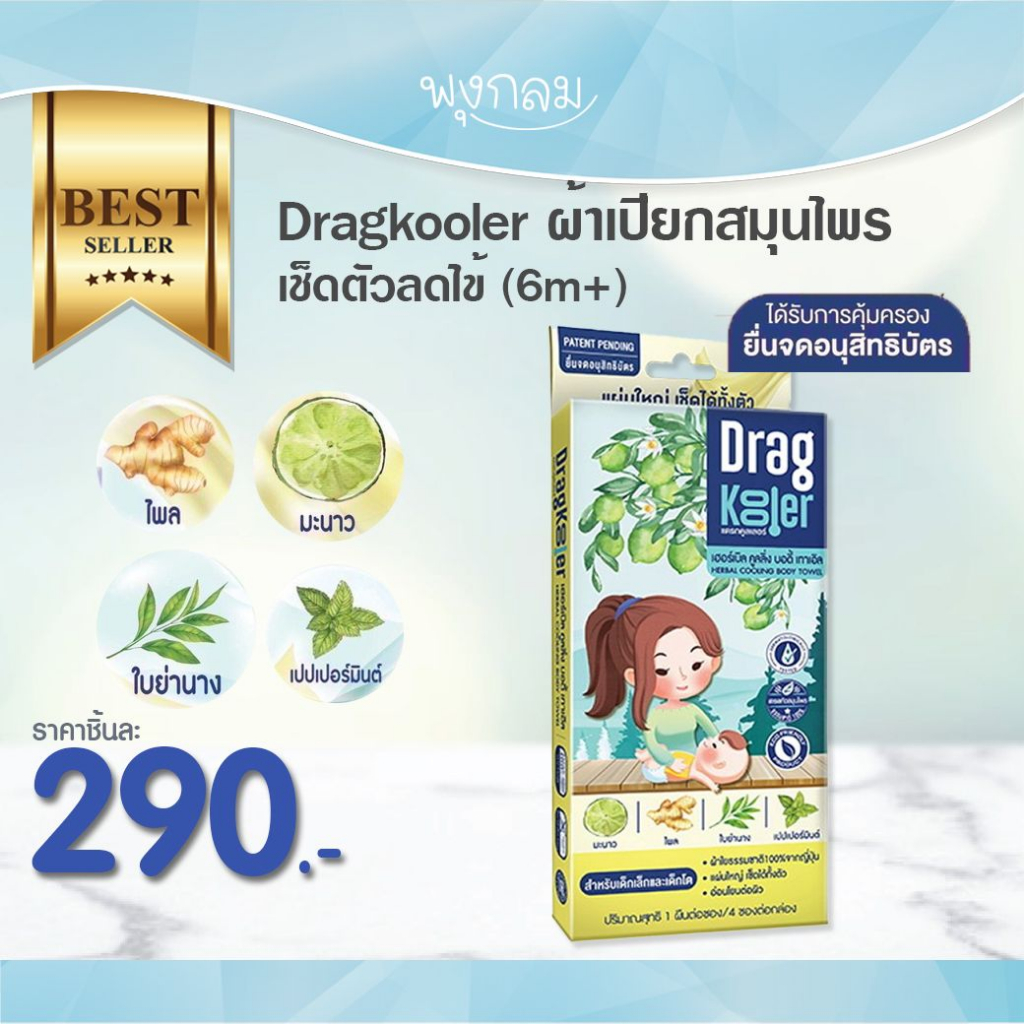 หมดอายุ 02/26 Dragkooler ผ้าเปียกสมุนไพร เช็ดตัวลดไข้ สำหรับเด็ก 6 เดือนขึ้นไป