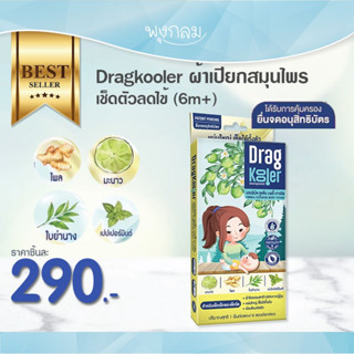 📌ล็อตใหม่ล่าสุด08/22 Dragkooler ผ้าเปียกสมุนไพร เช็ดตัวลดไข้ สำหรับเด็ก 6 เดือนขึ้นไป