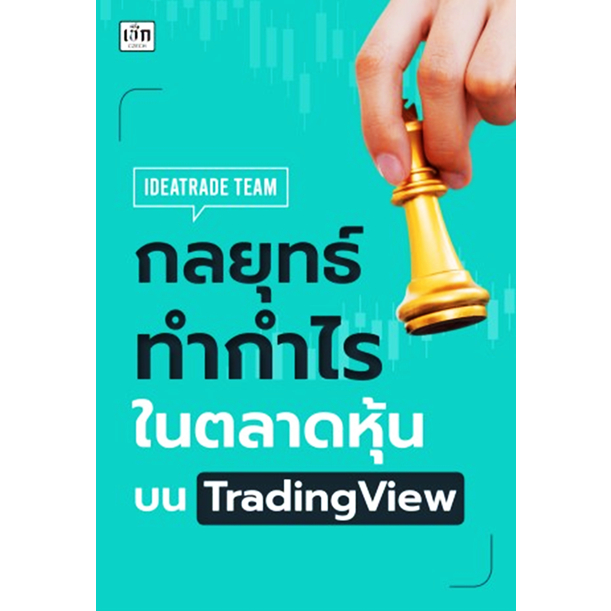 a กลยุทธ์ทำกำไรในตลาดหุ้นบน TradingView
